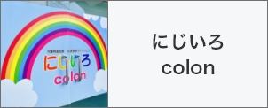 にじいろcolon